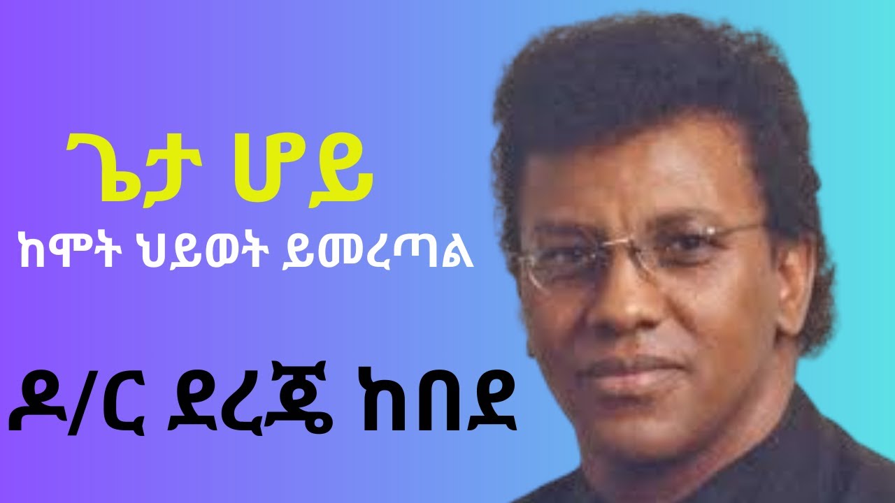 🎵 ጌታ ሆይ ከሞት ህይወት ይመረጣል - Dr. Dereje Kebede | Uplifting Amharic ...