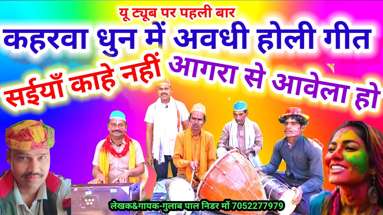 #holi_special_geet//कहरवा धुन मे होली गीत//सईयां काहे नहीं आगरा से आवेला हो#nidargulabpal 