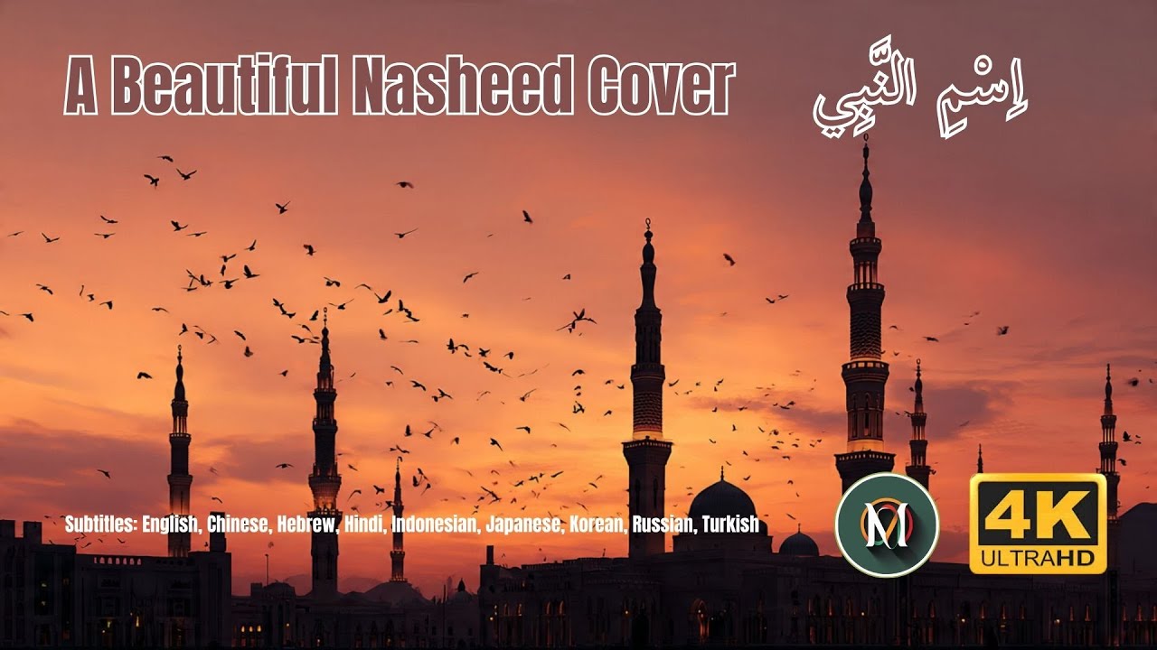 A Beautiful Nasheed Cover I اِسْمِ النَّبِي