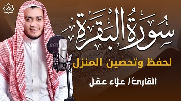 سورة البقرة كاملة بصوت علاء عقل | تلاوة خاشعة تهز القلوب وتبعث السكينة | Surah Al-Baqarah