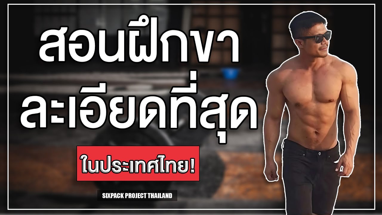 สอนฝึกขาละเอียดที่สุดในประเทศไทย! | SIX PACK PROJECT