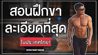 สอนฝึกขาละเอียดที่สุดในประเทศไทย! | SIX PACK PROJECT