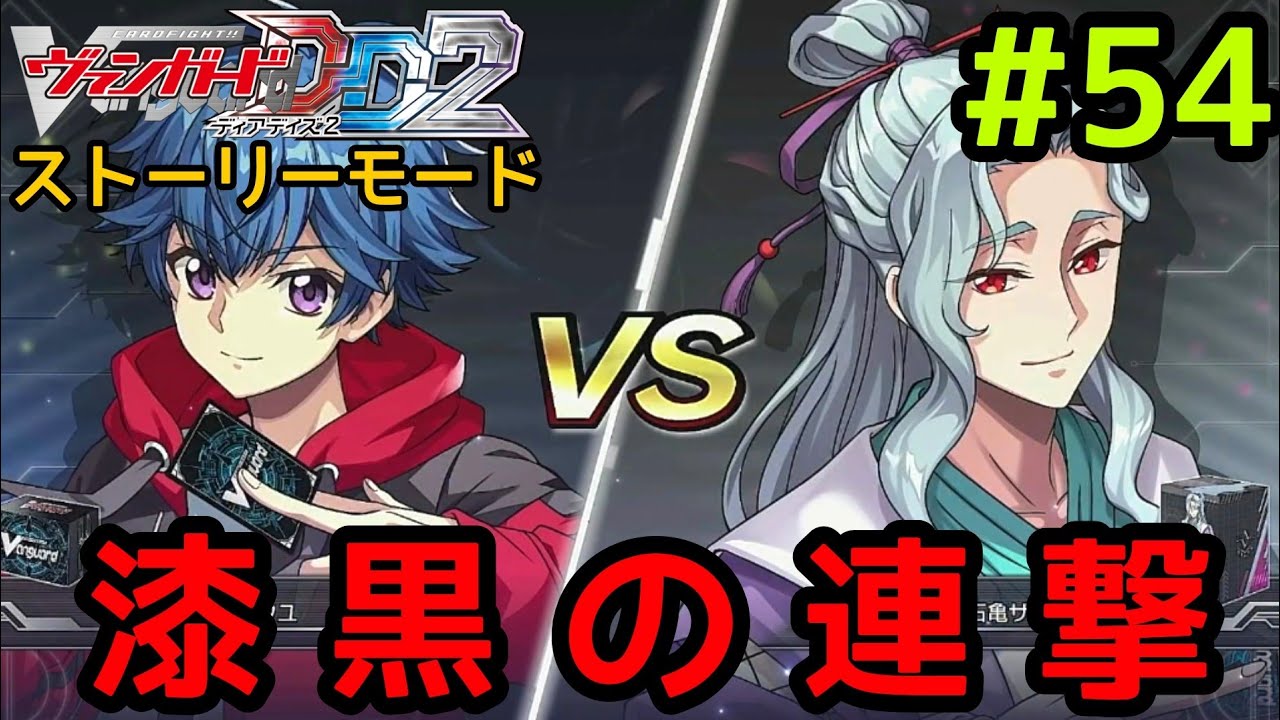 #54 ヴァンガード ディアデイズ2を遊ぶ！【Switch版 ヴァンガードDD2実況】