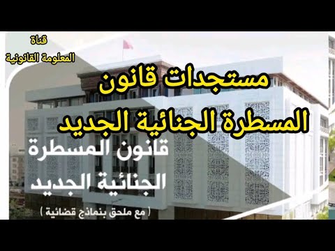 مستجدات قانون المسطرة الجنائية الجديد القانون رقم 03 23 المتمم والمغير لقانون المسطرة الجنائية