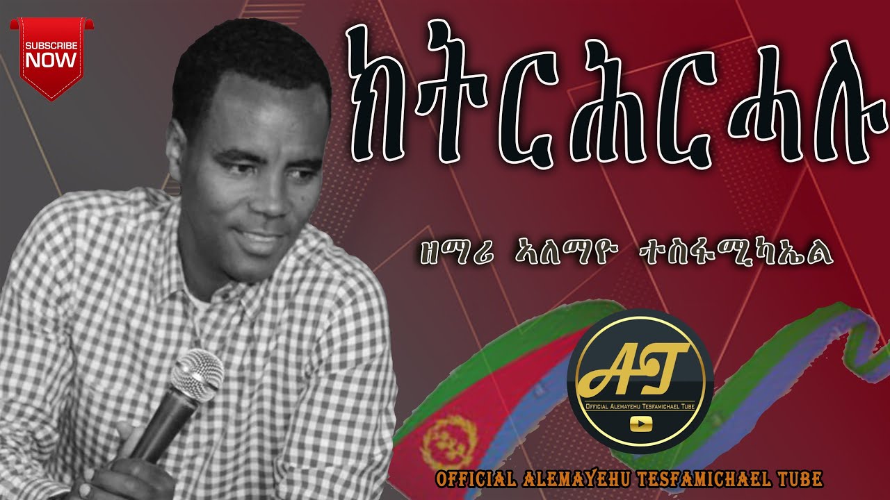 Alemayehu Tesfamichae _ ክትርሕራሓሉTigrinya Mezmur [Official Audio]