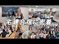こざりえ流・宅建合宿に密着 in 三浦