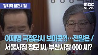 [정참시] 이재명 국정감사 보이콧?!…전말은 / 서울시장 정모 씨, 부산시장 000 씨? (2020.10.19/뉴스데스크/MBC)