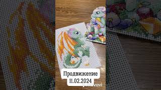 ВЫШИВКА КРЕСТОМ | «Новогодний дракончик» МП-студия  #crossstitch #nastenapay_stitch  #shots #вышивка