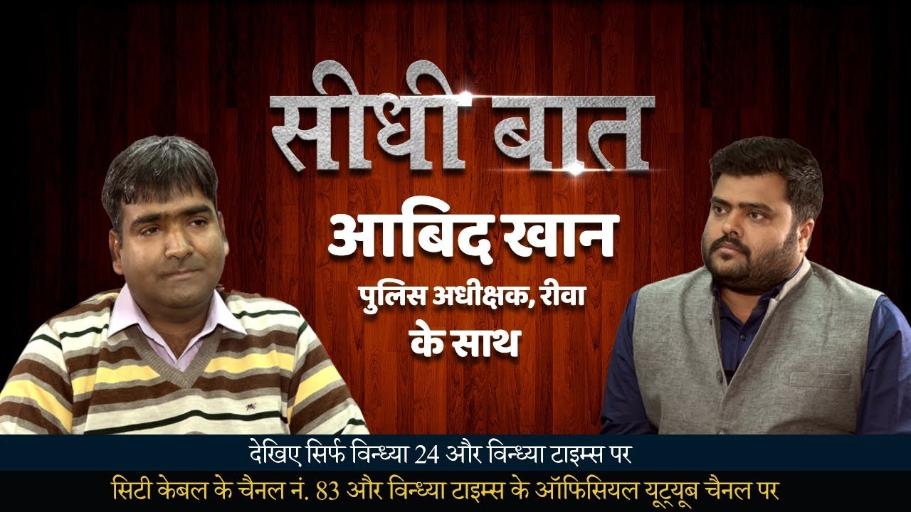 सीधी-बात रीवा पुलिस अधीक्षक आबिद खान के साथ ||