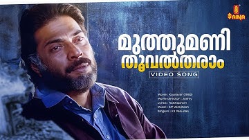 Muthumani Thooval Tharam Video Song | Mammootty | KJ Yesudas | SP Venkitesh | Kaithapram | Kauravar