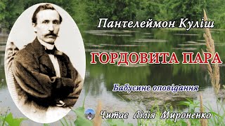 "Гордовита пара"(1862), Пантелеймон Куліш, бабусине оповідання. Слухаємо українське!