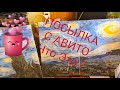 Посылка из Авито. Обзор и распаковка.