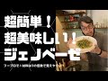 ジェノベーゼソースの超おへかんた(美味しい・ヘルシー・簡単・楽しい)な作り方。材料は3つ、分量は3の倍数で覚える件。