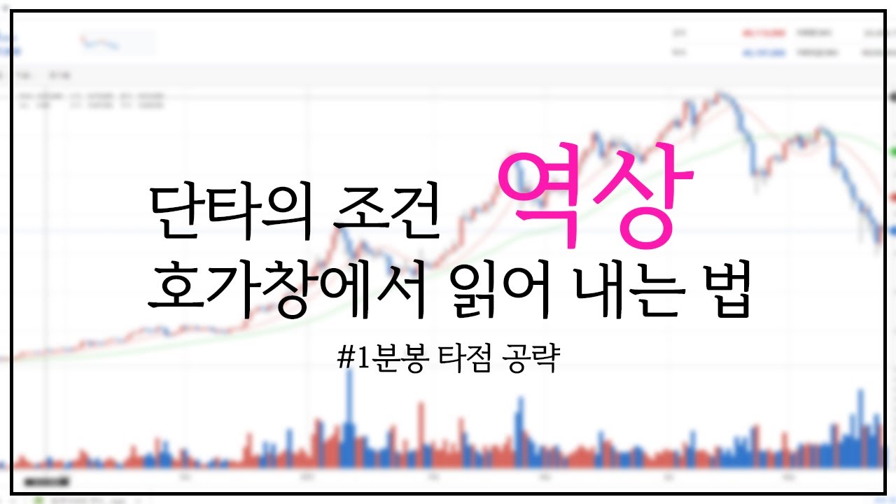 단타의 필수 조건 역상 읽어내는 방법/역상의 이해/ 타점공략 주식바바 무료 기법강의 - 주식달인연합