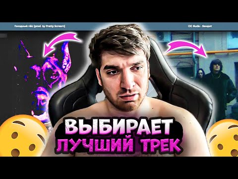 Равшан Выбирает Лучший Современный Трек! Кайфует Под Разные Треки