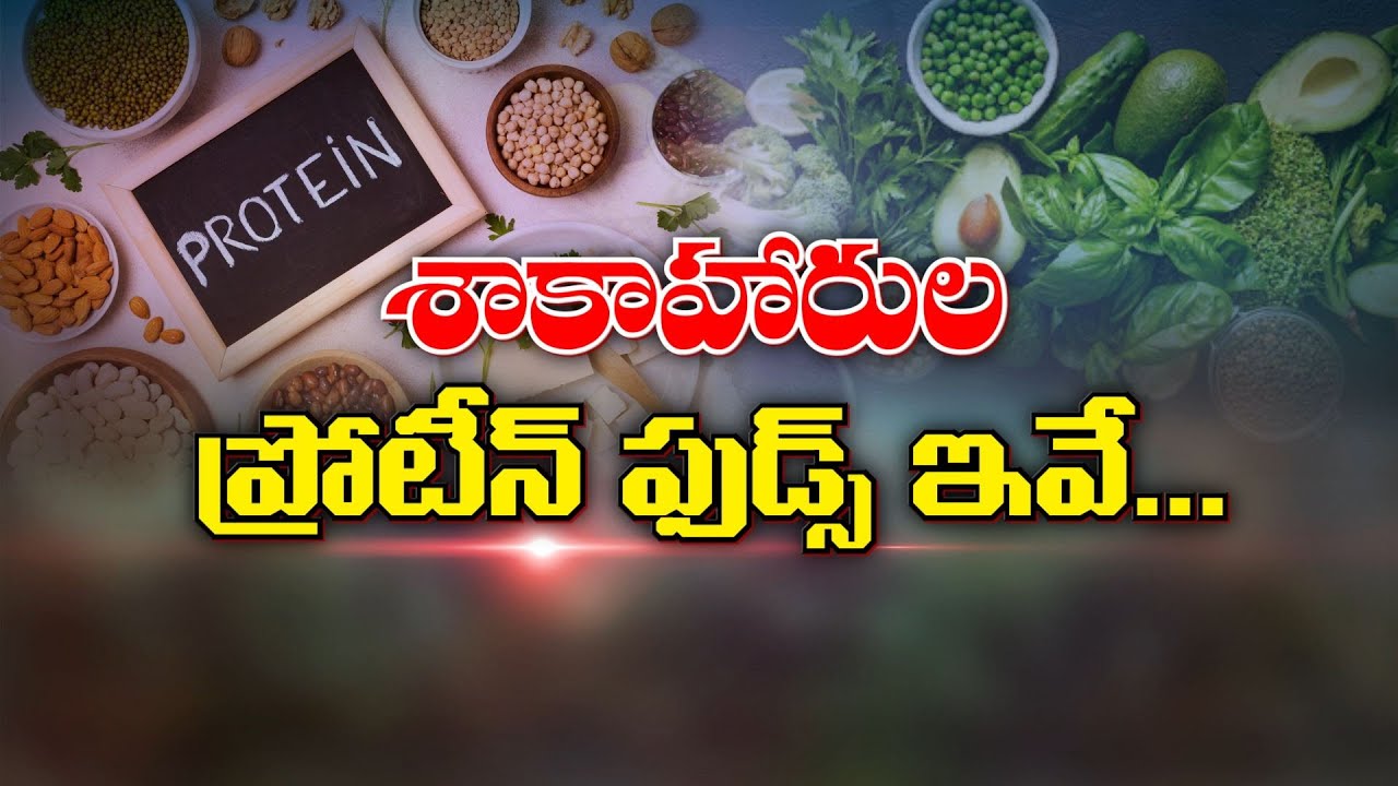 శాకాహారుల ప్రోటీన్ ఫుడ్స్ ఇవే | Protein Foods for Vegetarians | Sukhibhava | ETV Life