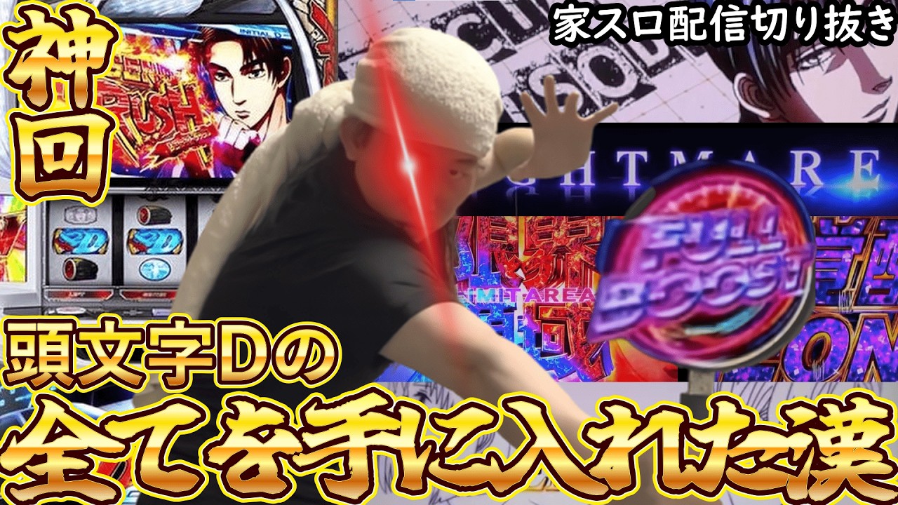 【神回】頭文字D2ndの全てを手に入れた男【配信切り抜き】 #頭文字D2nd #実機配信 #スロット