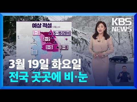 [날씨] 전국 곳곳에 비·눈…강풍에 황사 날아와 / KBS  2024.03.19.