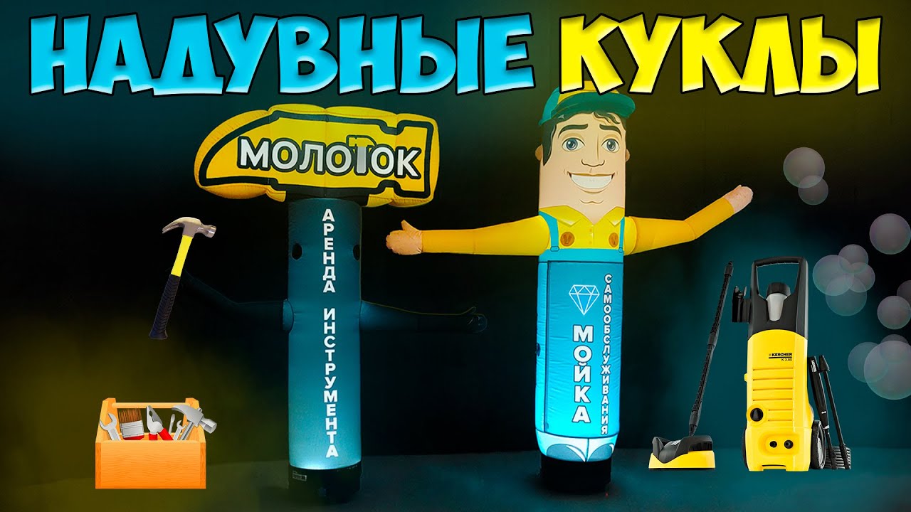 Надувные фигуры для рекламы - YouTube