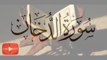 سورة ( الدخان ) كاملة / ترتيل بصوت الشيخ عبدالباسط عبدالصمد / من سور ( الحواميم ) /  القرآن يوتيوب ✅