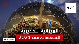 بالأرقام.. تعرف على الميزانية التقديرية للسعودية في 2021