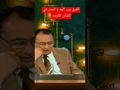 شرح رائع للدكتور فاضل السمرائي في توضيح الفرق بين اليم و البحر في القرآن الكريم و لمسة بيانية جميلة