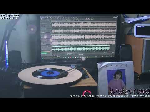 石坂智子／ありがとう（1980）