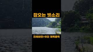 [잠오는 빗소리no.13]숙면 빗소리 | 잠오는 빗소리 | 수면유도 빗소리 #불면증 #숙면 #수면빗소리 #꿀잠 #빗소리asmr #스트레스해소 빗소리 #ASMR Rain sounds