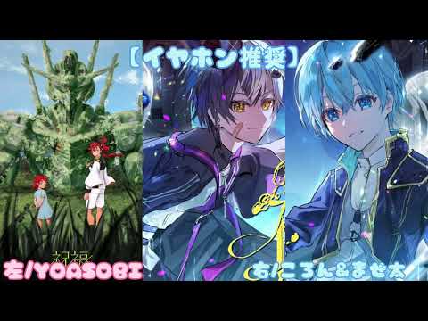祝福/合わせてみた【ころん&まぜ太×YOASOBI】