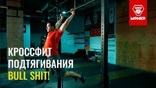 Подтягивания в кроссфит стиле или чистые подтягивания?