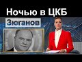 Час назад .  Геннадий Зюганов в ЦКБ. Состояние Жириновского сегодня.