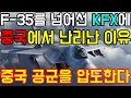 F-35를 넘어선 KFX에 중국에서 난리난 이유