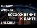 ACADEMIA. Михаил Андреев. Восхождение к Данте. 2 лекция. Канал Культура