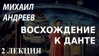 ACADEMIA. Михаил Андреев. Восхождение к Данте. 2 лекция. Канал Культура