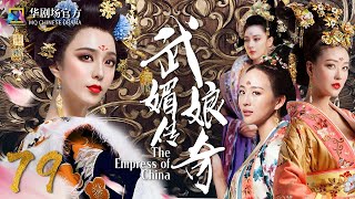 MULTISUB 【The Empress of China】EP 79| #FanBingbing #ZhangXinyu #ZhouHaiMei MQ Chinese Drama