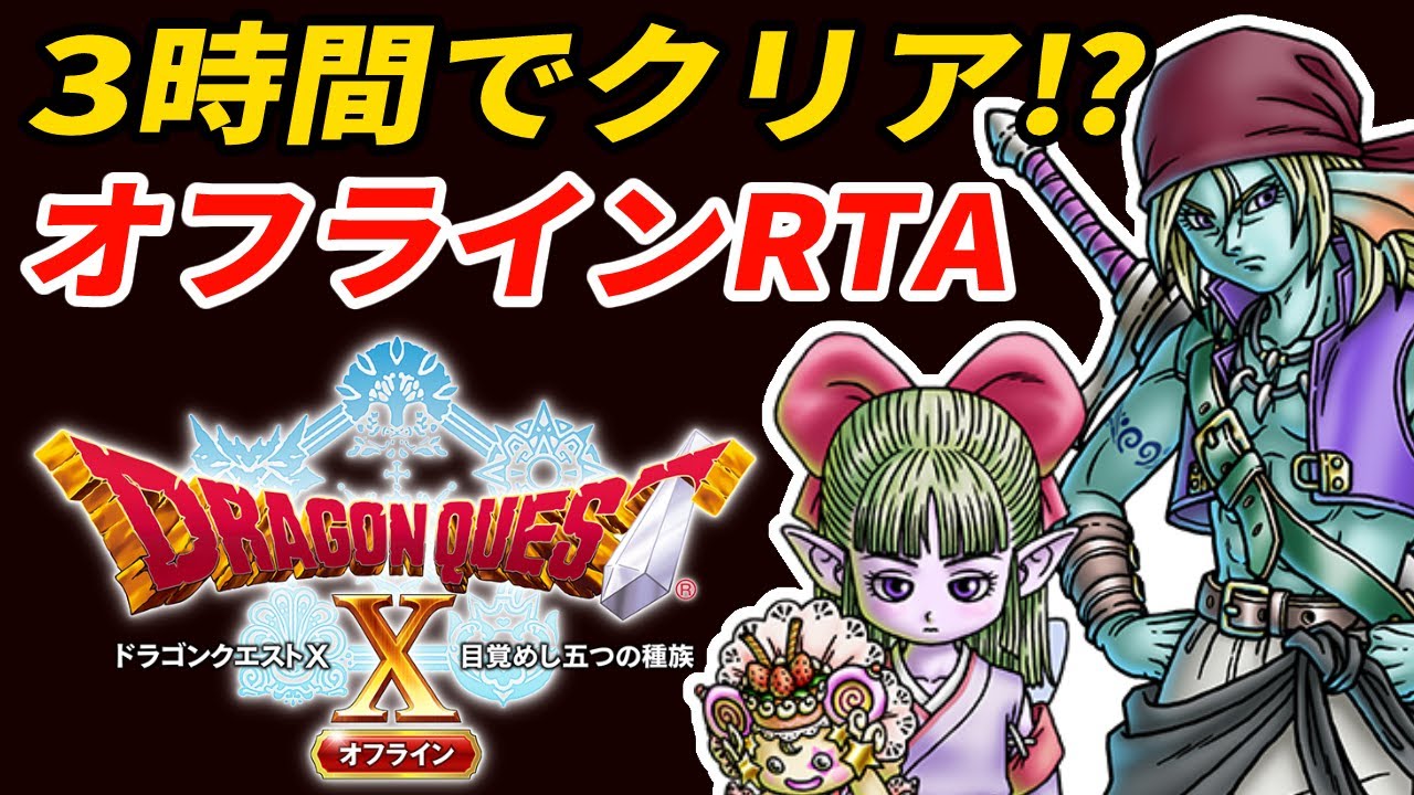 自己ベスト更新回】DQ10オフラインRTA 2:48:42【ドラクエ10