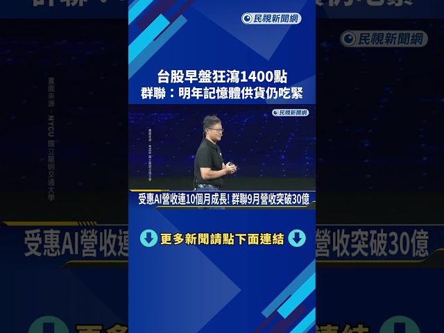 台股早盤狂瀉1400點 群聯:明年記憶體供貨仍吃緊－民視新聞