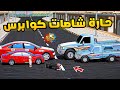 حارة شاصات كوابرس فلم قراند  