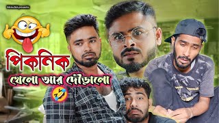 পিকনিক খেলো আর দৌরালো 😂| কারখানা কমেডি | Bengali comedy | Sakib, Safi, Mintu & Siraj | Mintu 366