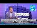 المسيرات تضرب موسكو هل أصبحت المعادلة عاصمة مقابل عاصمة