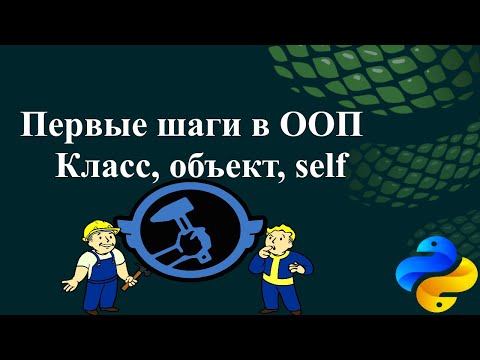 Видео: Первые шаги в ООП: класс, объект, self