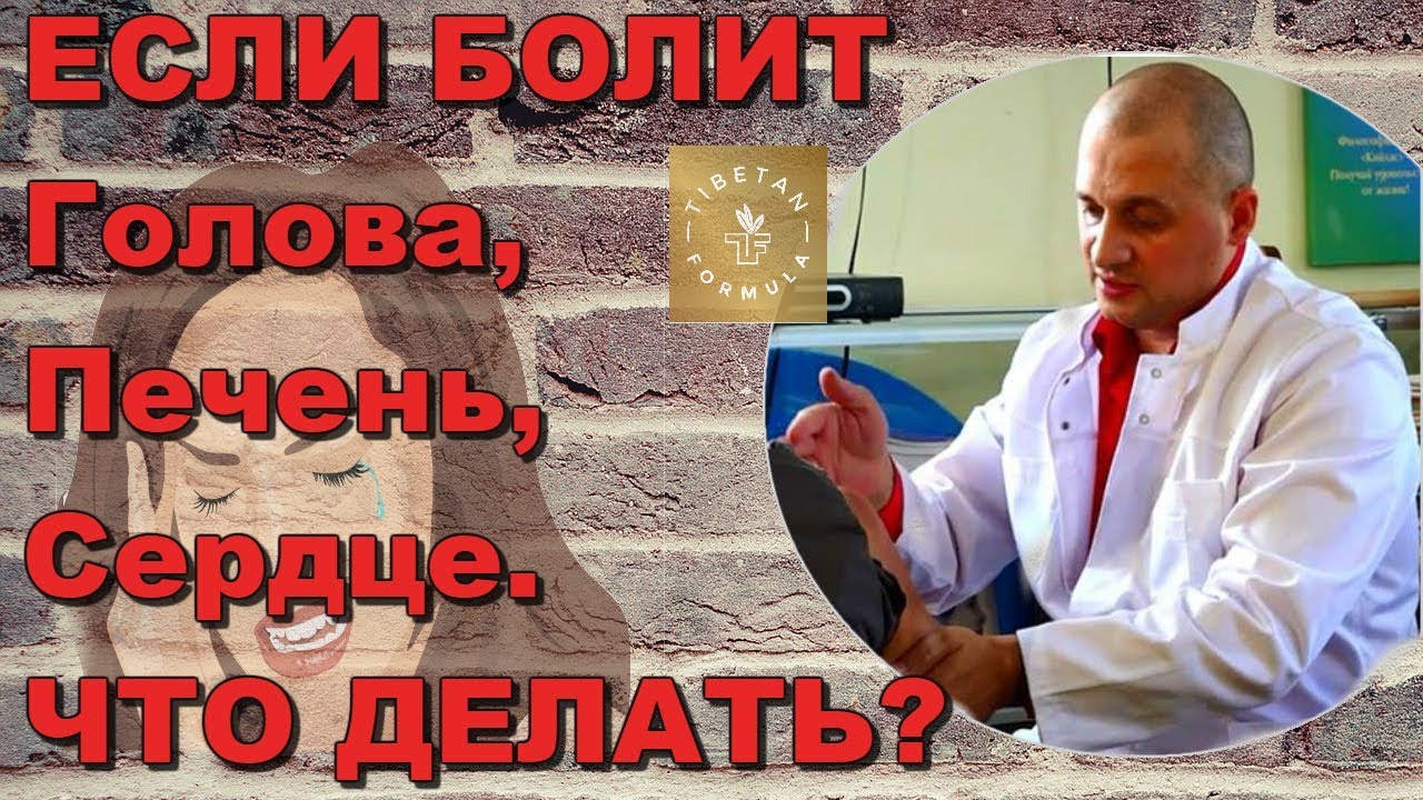 Болит печень, голова или сердце - на что нужно влиять? Тибетская медицина и традиции.