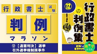 【行政書士試験】判例マラソン⑫（在外選挙権制限事件）