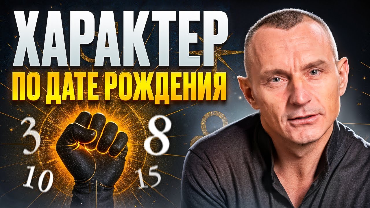 Кто не сломается никогда? Сила характера, внутренняя стойкость и воля по Дате Рождения