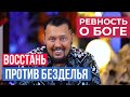 Делай все невозможное - РЕВНУЙ О БОГЕ | Владимир Мунтян