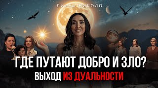 видео: Как выйти из борьбы между добром и злом и обрести гармонию - в выпуске Лианы Николо“Внутренние миры” картинка: Как выйти из борьбы между добром и злом и обрести гармонию - в выпуске Лианы Николо“Внутренние миры”