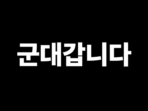 갔다오겠습니다