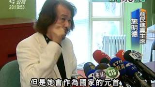 20110415 公視晚間新聞 要蔡英文公開性傾向 施明德挨批