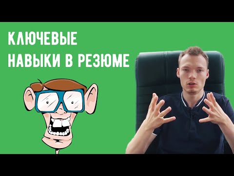 Пишем резюме - как писать про ключевые навыки в резюме