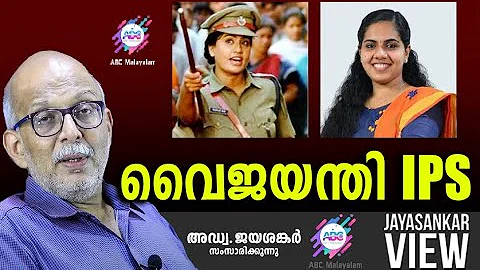 വൈജയന്തി IPS ! | അഡ്വ. ജയശങ്കർ സംസാരിക്കുന്നു | ABC MALAYALAM NEWS | JAYASANKAR VIEW